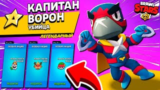 ЗИМНЕЕ ОБНОВЛЕНИЕ с ПОДАРКАМИ в Brawl Stars я все таки его забрал скин капитан ворон и