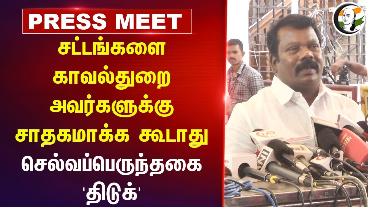 சட்டங்களை Police அவர்களுக்கு சாதகமாக்க கூடாது | Selvaperunthagai Pressmeet | TN Assembly | Congress