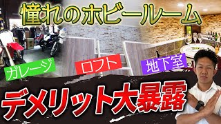 【気付けば物置！？】憧れのホビールーム『ガレージ・ロフト・地下室』のデメリットを大暴露！