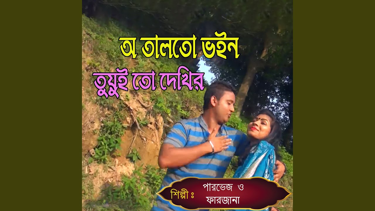 অ তালতো ভইন তুয়ুই তো দেখির