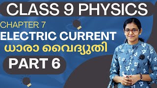 Class 9 Physics|Chapter 7 Electric Currentധാരാ വൈദ്യുതി PART 6  Ohm's Law / MAYAS CLASSROOM