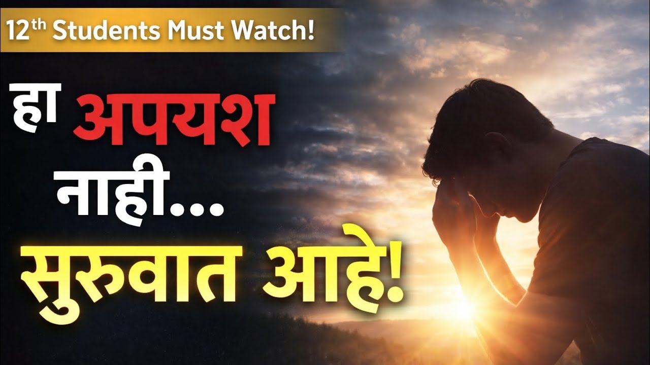 Ha Apayash Nahi… Suruvat Aahe! | 12th Students Motivation | Paper Tough Gela Tar Kay Karaycha?