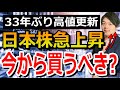 日本株は急上昇!!日経平均は今からでも買い?