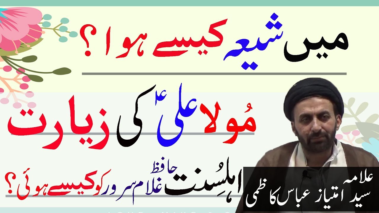 Manazar-e-Ahle sunnat kesy Shia hua or mola Ali ki bedari ki halat main zayart ka waqia,