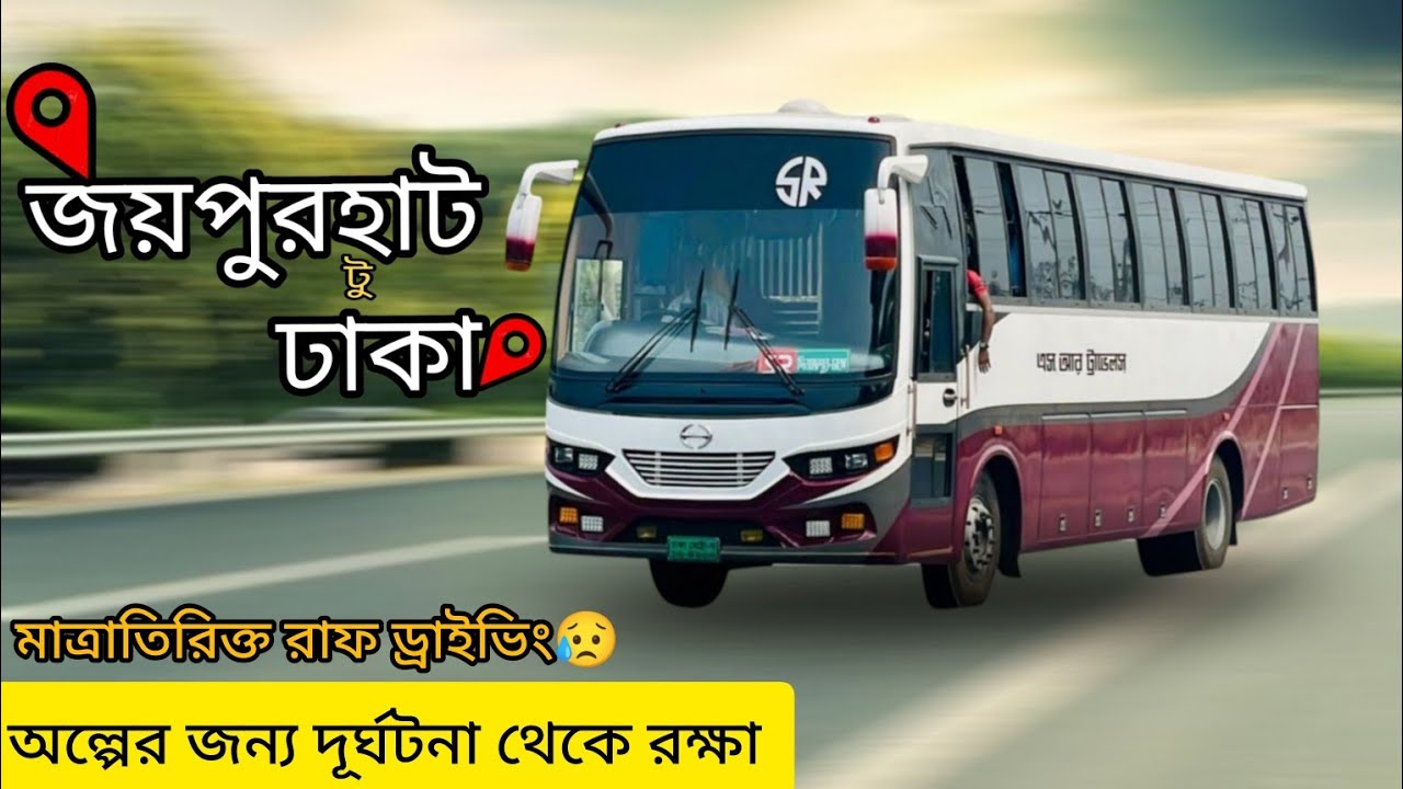 যেভাবে দূর্ঘটনা থেকে বেচে ফিরি😥 || Joypurhat to Dhaka || SR Travels Bus