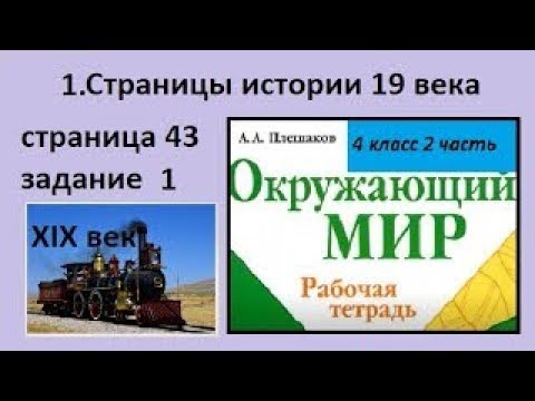 Страницы истории 19 века 4 класс окружающий мир. Страницы истории xix века 4 класс. Страницы истории xix века 4 класс. Страницы истории 19 века 4 класс сообщение. Тест страницы истории xix века.