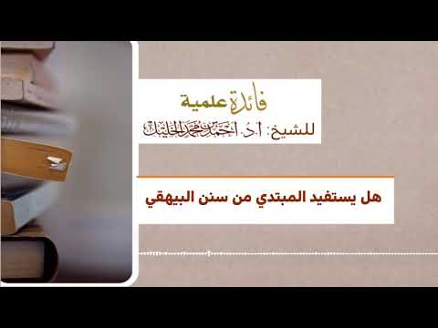 هل يستفيد المبتدي من سنن البيهقي
