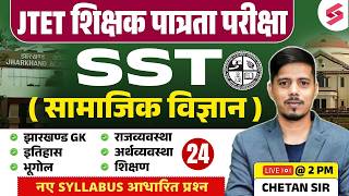 Jharkhand TET SST Class | JTET SST Paper 2 | Jharkhand GK Class | JTET SST Classes | Chetan Sir