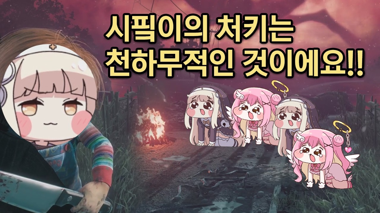 시핔이의 처키는 천하무적인 것이에요!!!