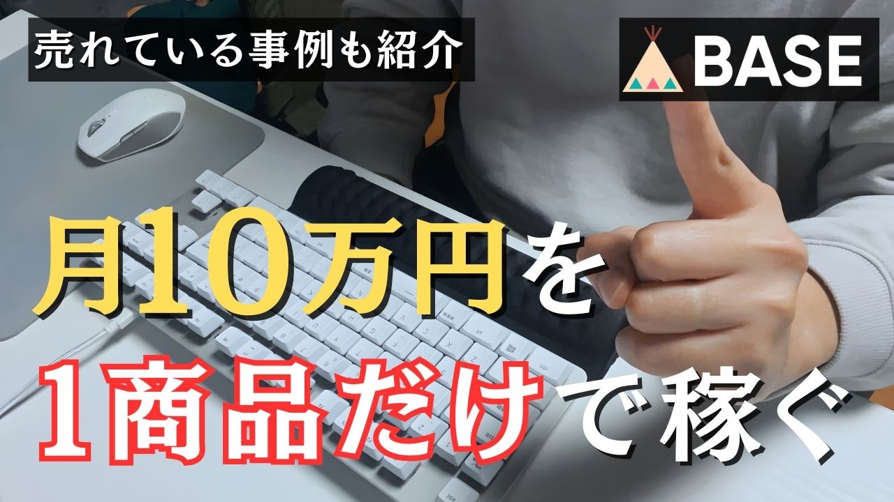 BASE特化型ショップの作り方! 商品1点だけで月10万稼ぐ全手順 - YouTube