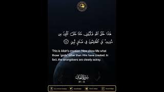 Surah Luqman 10 - 11.