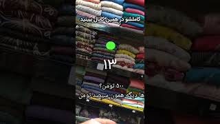 درآمد مغازه لباس فروشی زنانه🤑