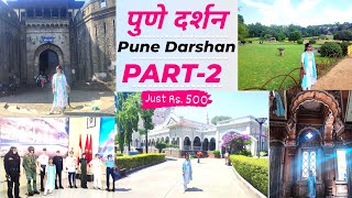 पुणे दर्शन बस PART-2 || Pune Tourism || Pune City Travel Guide 2023 by Charu Chawda screenshot 1