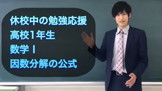 数学Ⅰ 因数分解の公式