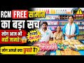 RCM FREE सामान का असली सच | लोग आपसे क्या छुपाते हैं? 😱