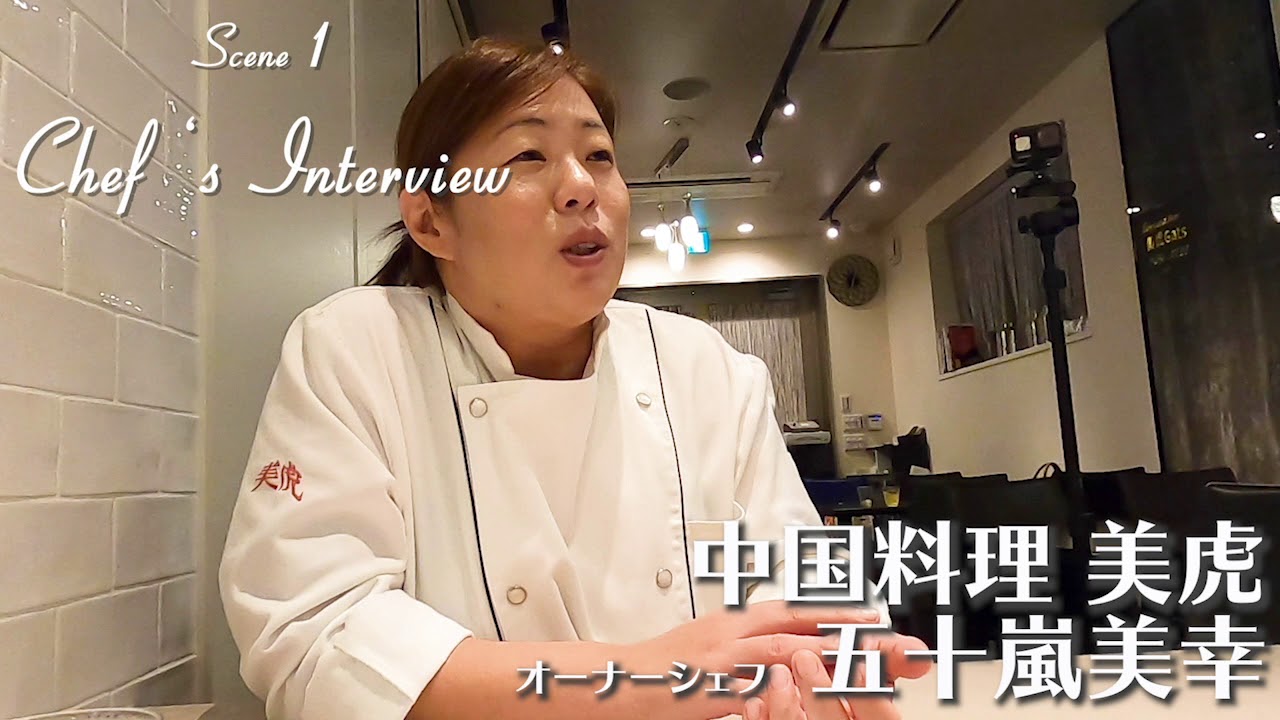 紹介編 五十嵐美幸 美虎 みゆ オーナーシェフ 中華料理 Youtube 紹介編 五十嵐美幸 美虎 みゆ オーナーシェフ 中華料理 Youtube