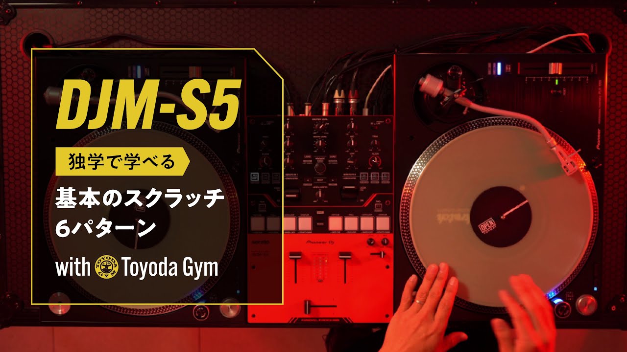 独学で学べる！DJに必要な基本のスクラッチ6パターン with TOYDA-STYLE (from TOYODA GYM)
