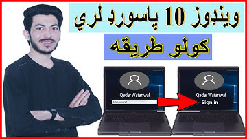 How to remove Windows 10 password pashto-کمپيوټر زده کړه،وینډوز 10 پاسورډ لري کولو طریقه