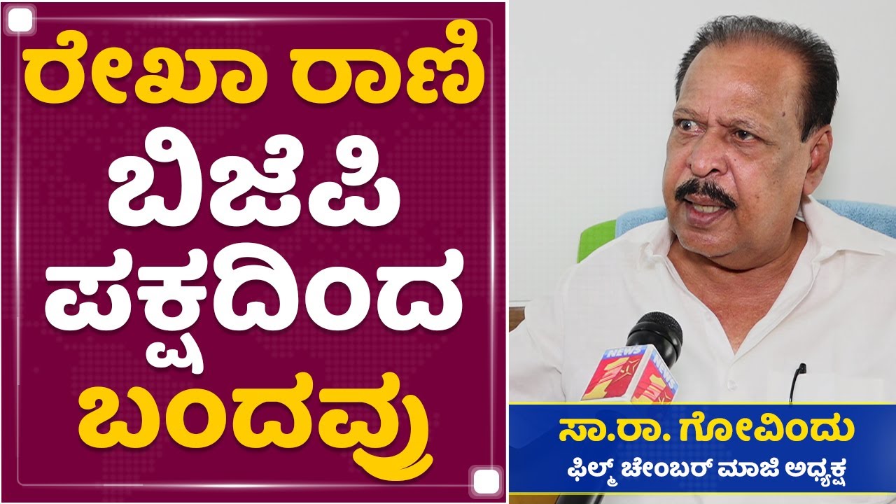 ಸೆನ್ಸಾರ್ ಮಂಡಳಿಯ ಅಧ್ಯಕ್ಷನಾಗುವ ಆಸೆ ಇಲ್ಲ | Sa Ra Govindu | NewsFirst Kannada