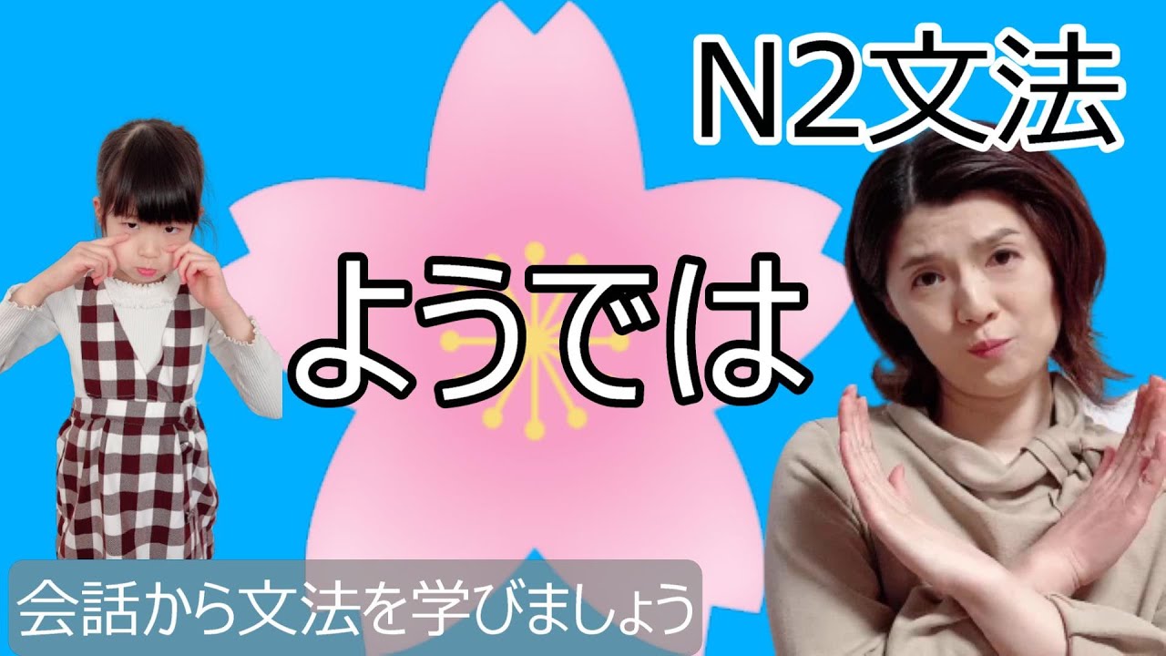 JLPT N2/ようでは/N2 grammar/日本語会話/Japanese conversation/N2文法/日本語
