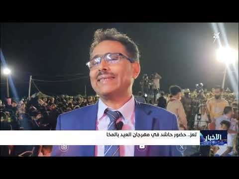 حضور حاشد في مهرجان العيد في المخا