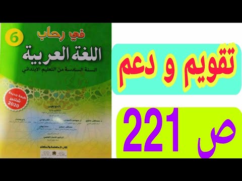 تقويم و دعم ص 221 في رحاب اللغة العربية السنة السادسة ابتدائي