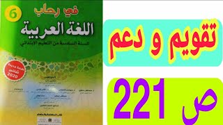 تقويم و دعم ص 221 في رحاب اللغة العربية السنة السادسة ابتدائي