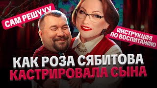 видео: РОЗА СЯБИТОВА: КАСТРИРОВАЛА СЫНА, ОСУЖДАЕТ ЖЕНЩИН, САМ РЕШУ, ТРАВМА СЫНОЧКИ-КОРЗИНОЧКИ картинка: РОЗА СЯБИТОВА: КАСТРИРОВАЛА СЫНА, ОСУЖДАЕТ ЖЕНЩИН, САМ РЕШУ, ТРАВМА СЫНОЧКИ-КОРЗИНОЧКИ
