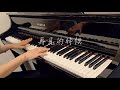洪佩瑜 - 再見的時候-電影〈陽光女子合唱團〉主題曲 Till We Meet Again｜《品鋼琴》 Piano Cover 鋼琴演奏