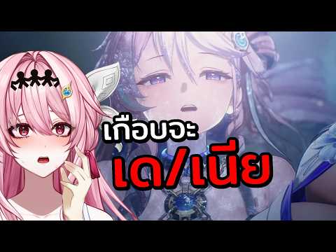 เกือบจะ เด/เนีย ค่ะ | Reaction Wuthering Waves 3.3 Cutscenes