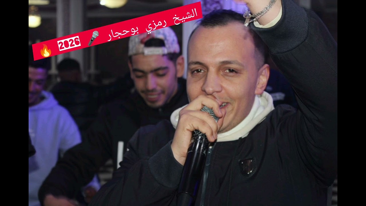 الشيخ رمزي بوحجار 📽️🎤 بوكريمة القصاب 🪈 سمير لبيانيست 🎹 أعراس 2026 🔥🔥