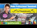 How To Make Professional Thumbnail For YouTube | How To Create Professional Banner Urdu / Hindi 2019