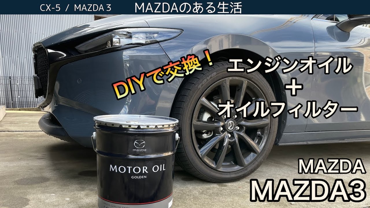MAZDA3】DIYでオイル交換＋オイルフィルター交換 - YouTube