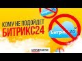 Кому не подойдет Битрикс24?