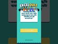 ডেইলি এক্সেল কুইজ #exceltips #exceltricks #excel #excelquiz