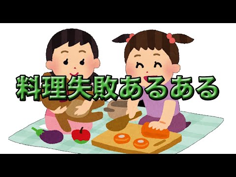料理 料理失敗あるある 2308 Youtube 料理 料理失敗あるある 2308 Youtube