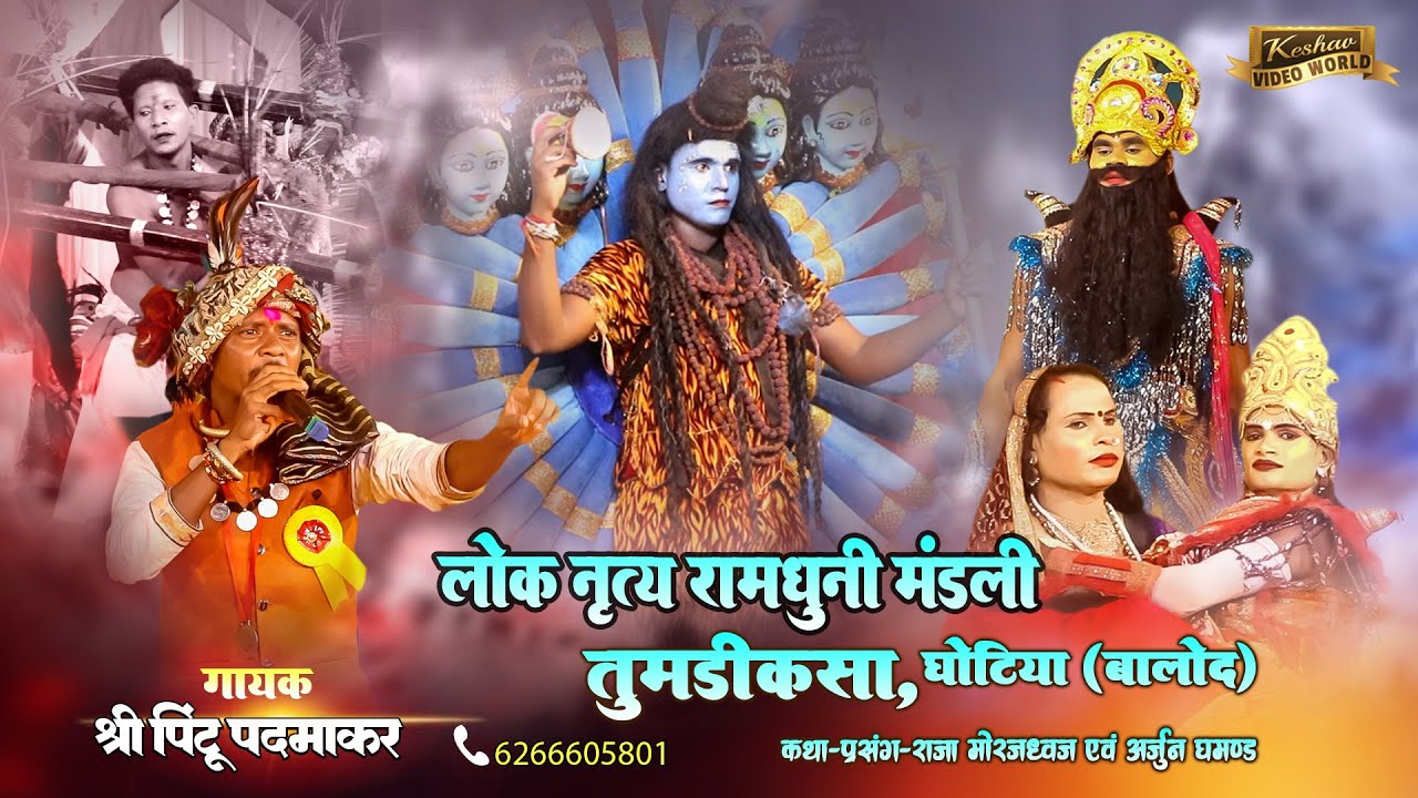 लोक नृत्य रामधुनी मंडली तुमड़ीकसा,घोटिया | दफ़रा गुदुम | कथा‌ प्रसंग - राजा मोरध्वज