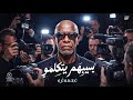 اغنية   سيبهم     سيبهم يتكلمو   الخال                                                  حالتي