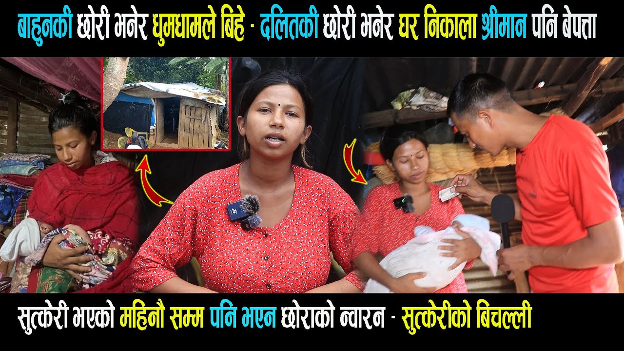 बाहुनकी छोरी भनेर धुमधामले बिहे - दलित भनेर घर निकाला श्रीमान बे पत्ता सुत्केरिको बिचल्ली Gorkha