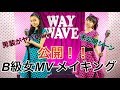 「B級女」MVメイキング #WayWave