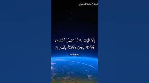 سورة العصر بصوت الشيخ ياسر الدوسري❤️❤️