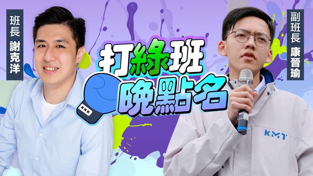 謝克洋、康晉瑜來了！【打綠班晚點名】2026.02.26