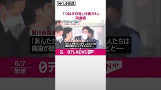 【速報】“選挙妨害”で逮捕された「つばさの党」の代表ら3人再逮捕  選挙カーへの“交通妨害”の疑いなど  警視庁  #shorts