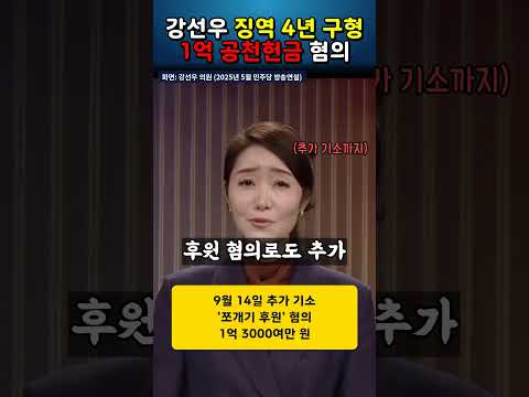 강선우 1억 공천헌금 혐의, 징역 4년 구형