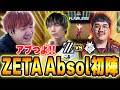 【ZETA vs G2】世界の舞台で大活躍するAbsolに熱狂するBiju 【Red Bull Home Ground 2025】 【ムラッシュゲーミング】