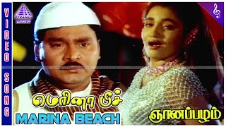 Gnanapazham Movie Songs | Marina Beach Video Song | K Bhagyaraj | Sukanya | ஞானப்பழம்