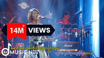 ဂျူဝယ် (Jewel) - နှင်းဝေတဲ့ဆောင်း