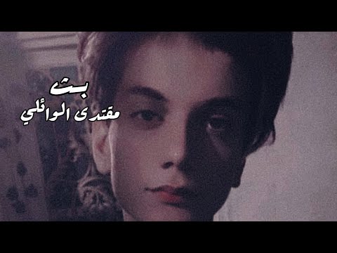 بث مقتدى الوائلي