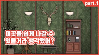 【큐브 이스케이프 : 파라독스】 이해하기 어려운 퍼즐로 이루어진 방탈출 게임!! part.1