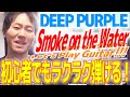 ディープパープル - スモーク オン ザ ウォーター｜ギター弾き方無料レッスン｜DEEP PURPLE - Smoke on the Water Guitar Riff Lesson｜初心者 カンタン